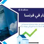 شراء عقار في فرنسا